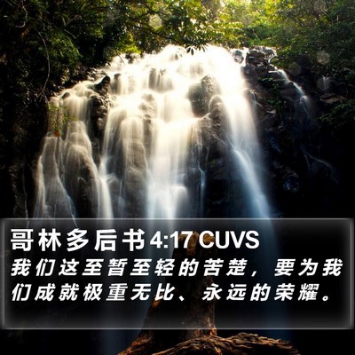 哥 林 多 后 书 4:17 CUVS Bible Verse Image