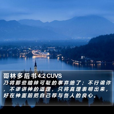 哥 林 多 后 书 4:2 CUVS Bible Verse Image