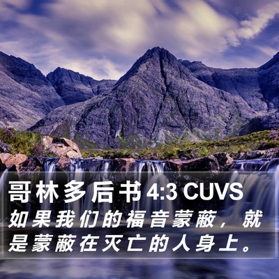 哥 林 多 后 书 4:3 CUVS Bible Verse Image