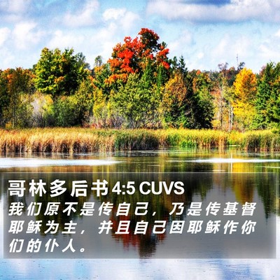 哥 林 多 后 书 4:5 CUVS Bible Verse Image