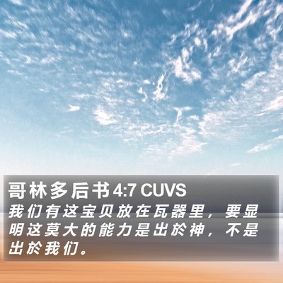 哥 林 多 后 书 4:7 CUVS Bible Verse Image