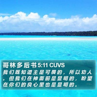 哥 林 多 后 书 5:11 CUVS Bible Verse Image