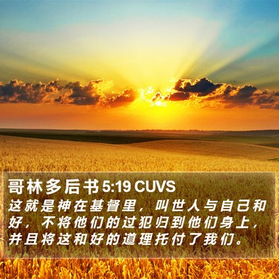哥 林 多 后 书 5:19 CUVS Bible Verse Image