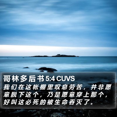 哥 林 多 后 书 5:4 CUVS Bible Verse Image