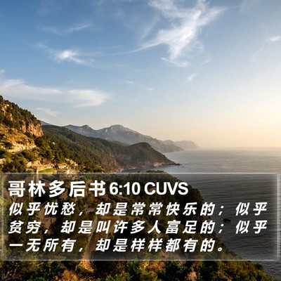 哥 林 多 后 书 6:10 CUVS Bible Verse Image