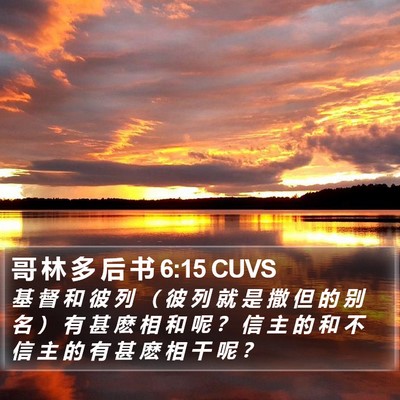 哥 林 多 后 书 6:15 CUVS Bible Verse Image