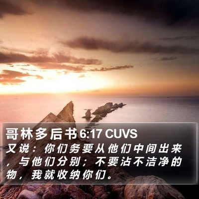 哥 林 多 后 书 6:17 CUVS Bible Verse Image