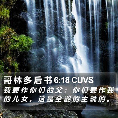 哥 林 多 后 书 6:18 CUVS Bible Verse Image