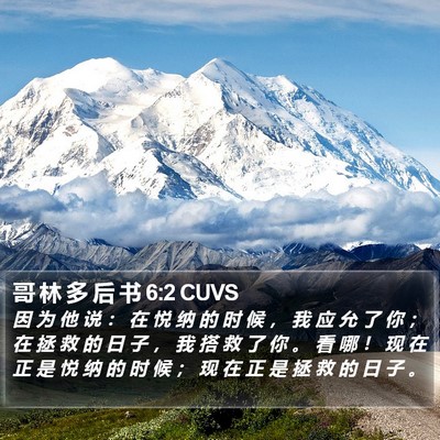 哥 林 多 后 书 6:2 CUVS Bible Verse Image