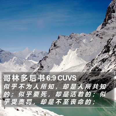 哥 林 多 后 书 6:9 CUVS Bible Verse Image