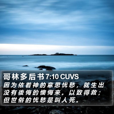 哥 林 多 后 书 7:10 CUVS Bible Verse Image