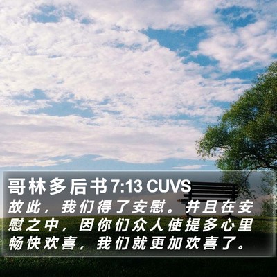 哥 林 多 后 书 7:13 CUVS Bible Verse Image