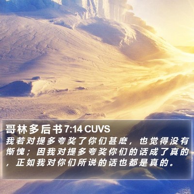 哥 林 多 后 书 7:14 CUVS Bible Verse Image