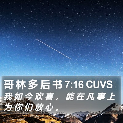 哥 林 多 后 书 7:16 CUVS Bible Verse Image