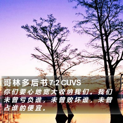 哥 林 多 后 书 7:2 CUVS Bible Verse Image