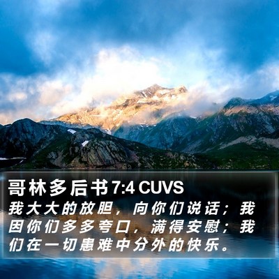 哥 林 多 后 书 7:4 CUVS Bible Verse Image