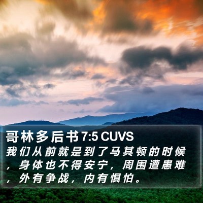 哥 林 多 后 书 7:5 CUVS Bible Verse Image