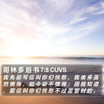 哥 林 多 后 书 7:8 CUVS Bible Verse Image