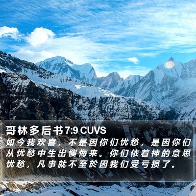 哥 林 多 后 书 7:9 CUVS Bible Verse Image