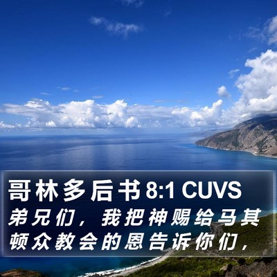 哥 林 多 后 书 8:1 CUVS Bible Verse Image