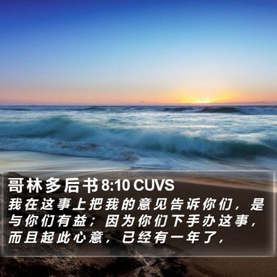 哥 林 多 后 书 8:10 CUVS Bible Verse Image
