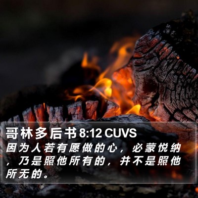 哥 林 多 后 书 8:12 CUVS Bible Verse Image