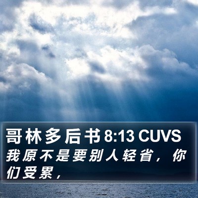 哥 林 多 后 书 8:13 CUVS Bible Verse Image