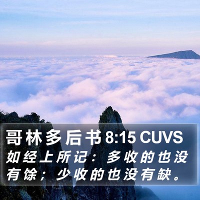 哥 林 多 后 书 8:15 CUVS Bible Verse Image