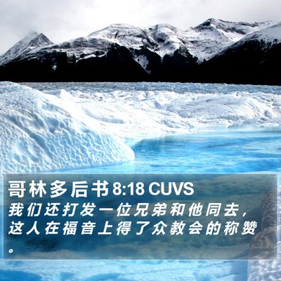 哥 林 多 后 书 8:18 CUVS Bible Verse Image