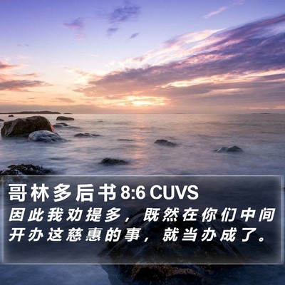 哥 林 多 后 书 8:6 CUVS Bible Verse Image