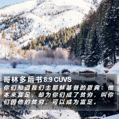 哥 林 多 后 书 8:9 CUVS Bible Verse Image