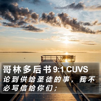 哥 林 多 后 书 9:1 CUVS Bible Verse Image