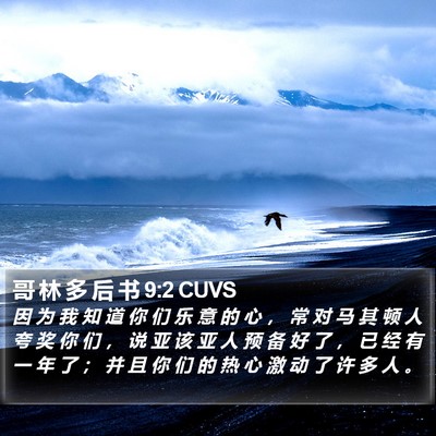 哥 林 多 后 书 9:2 CUVS Bible Verse Image