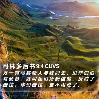 哥 林 多 后 书 9:4 CUVS Bible Verse Image