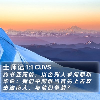 士 师 记 1:1 CUVS Bible Verse Image