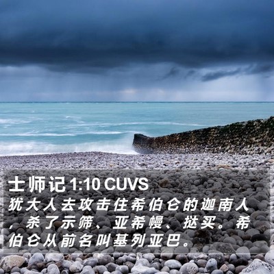 士 师 记 1:10 CUVS Bible Verse Image
