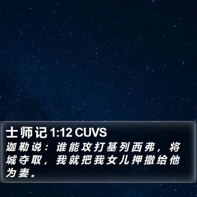士 师 记 1:12 CUVS Bible Verse Image