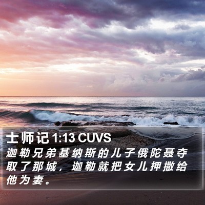 士 师 记 1:13 CUVS Bible Verse Image