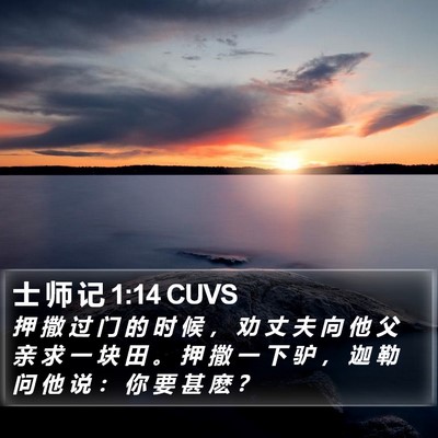 士 师 记 1:14 CUVS Bible Verse Image