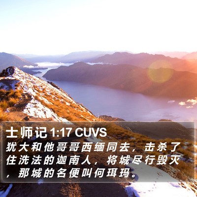 士 师 记 1:17 CUVS Bible Verse Image