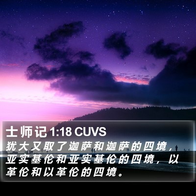 士 师 记 1:18 CUVS Bible Verse Image