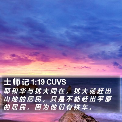 士 师 记 1:19 CUVS Bible Verse Image