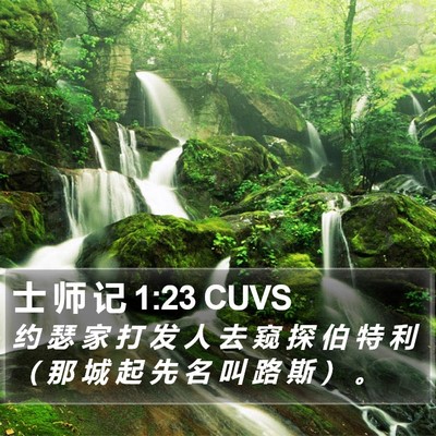 士 师 记 1:23 CUVS Bible Verse Image