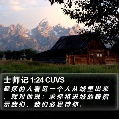 士 师 记 1:24 CUVS Bible Verse Image