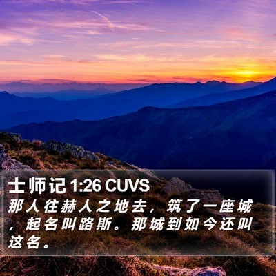 士 师 记 1:26 CUVS Bible Verse Image