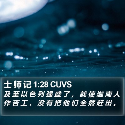 士 师 记 1:28 CUVS Bible Verse Image