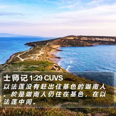 士 师 记 1:29 CUVS Bible Verse Image