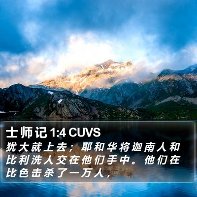 士 师 记 1:4 CUVS Bible Verse Image