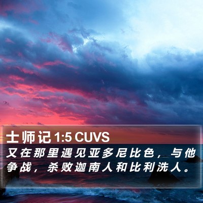 士 师 记 1:5 CUVS Bible Verse Image
