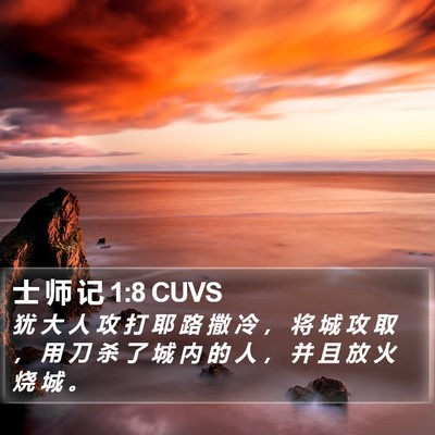 士 师 记 1:8 CUVS Bible Verse Image
